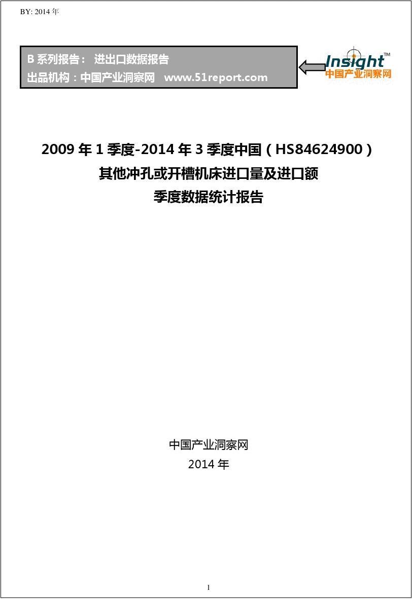 2009年1季度-2014年3季度中国(HS84624900)其他冲孔进口量及进口额季度数