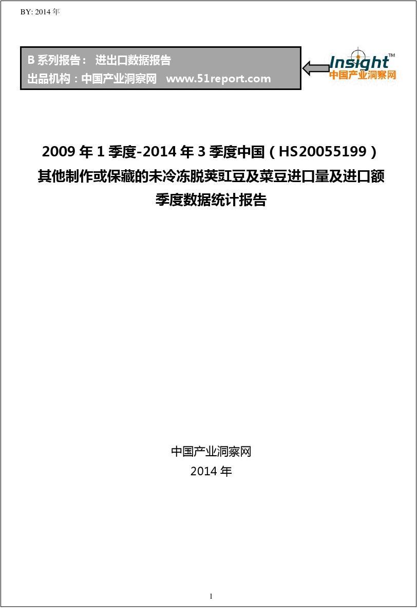 2009年1季度-2014年3季度中国(HS20055199)其他制作进口量及进口额季度数