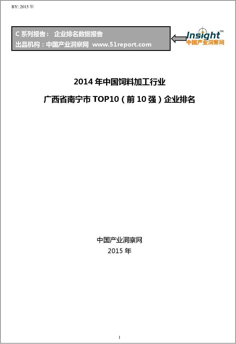 2014年中国饲料加工行业广西省南宁市TOP10企业排名
