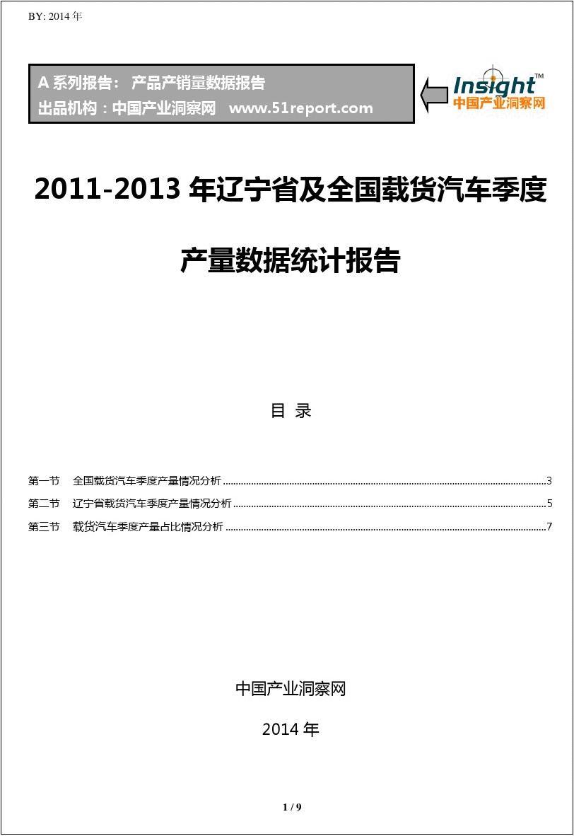 2011-2013年辽宁省及全国载货汽车季度产量数据统计报告