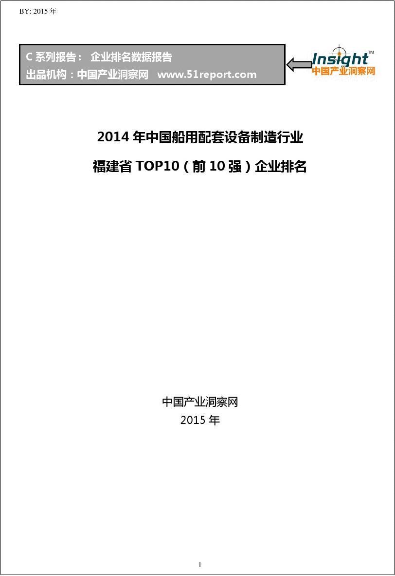 2014年中国船用配套设备制造行业福建省TOP10企业排名