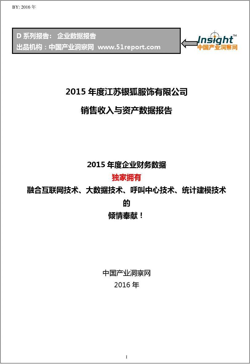 2015年度江苏银狐服饰有限公司销售收入与资产数据报告