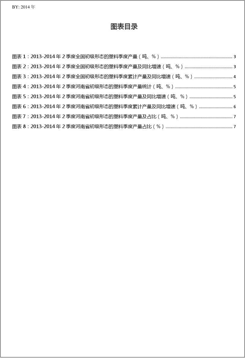 2013-2014年2季度河南省及全国初级形态的塑料季度产量数据统计报告