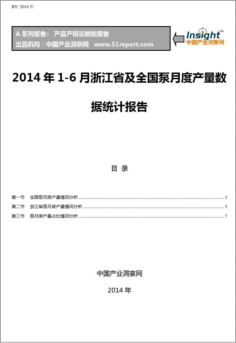 2014年1-6月浙江省及全国泵月度产量数据统计报告