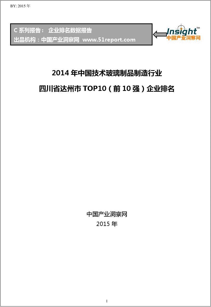 2014年中国技术玻璃制品制造行业四川省达州市TOP10企业排名