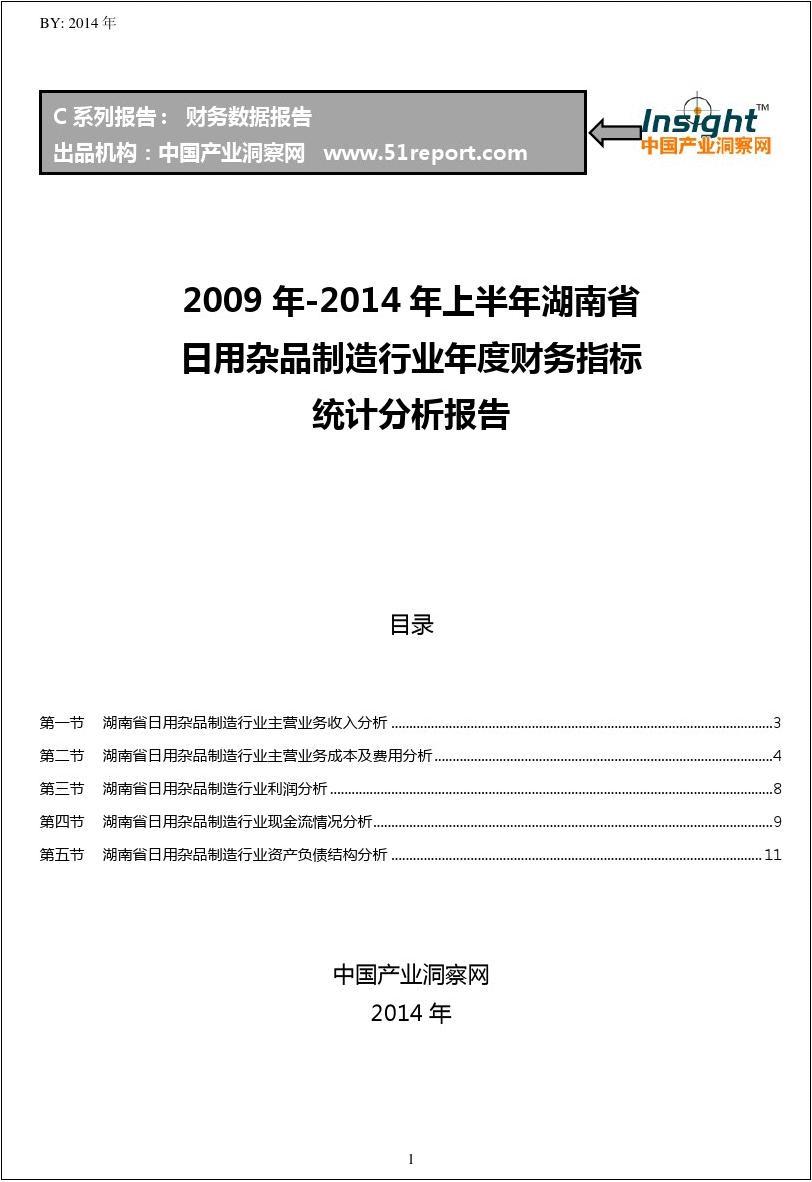 2009-2014年上半年湖南省日用杂品制造行业财务指标分析年报