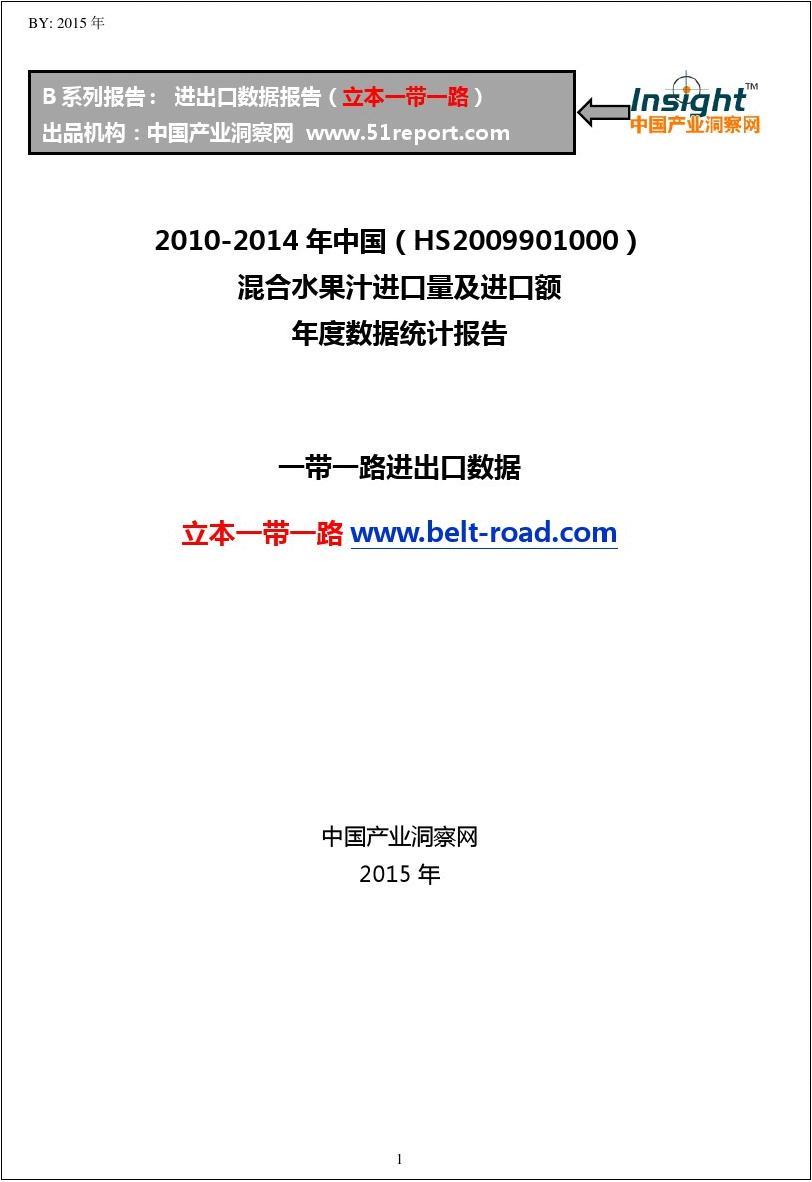 2010-2014年中国(HS2009901000)混合水果汁进口量及进口额年度数据统计报告