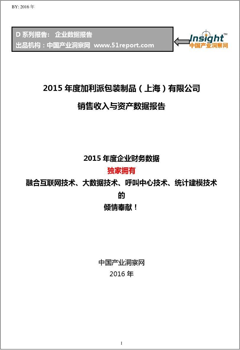 2015年度加利派包装制品(上海)有限公司销售收入与资产数据报告