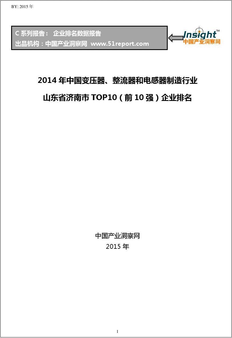 2014年中国变压器、整流器和电感器制造行业山东省济南市TOP10企业排名