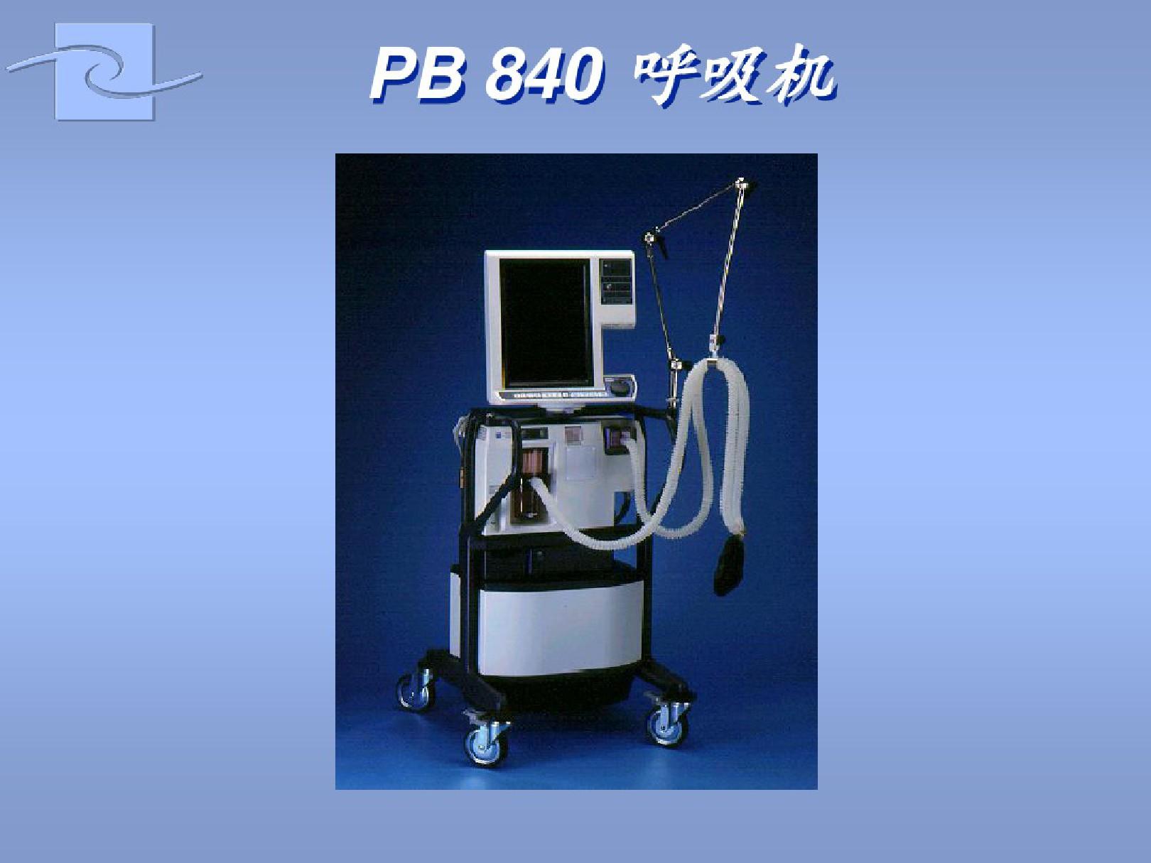 PB840呼吸机操作说明