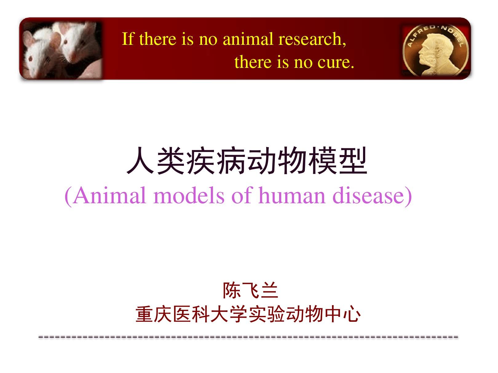 教学人类疾病动物模型及实验动物选择原则上课讲解