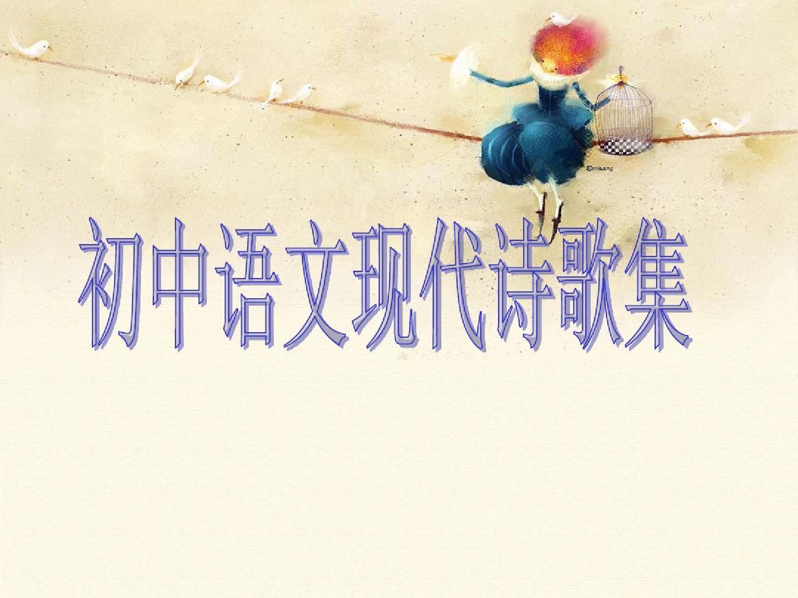 初中语文现代诗歌集
