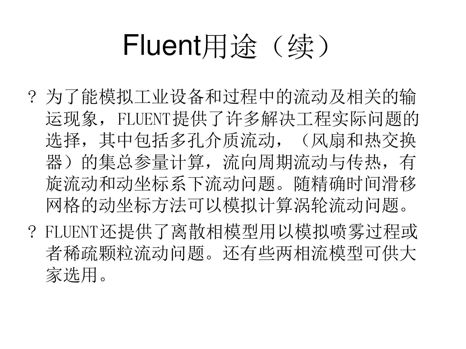 fluent教程基本方程