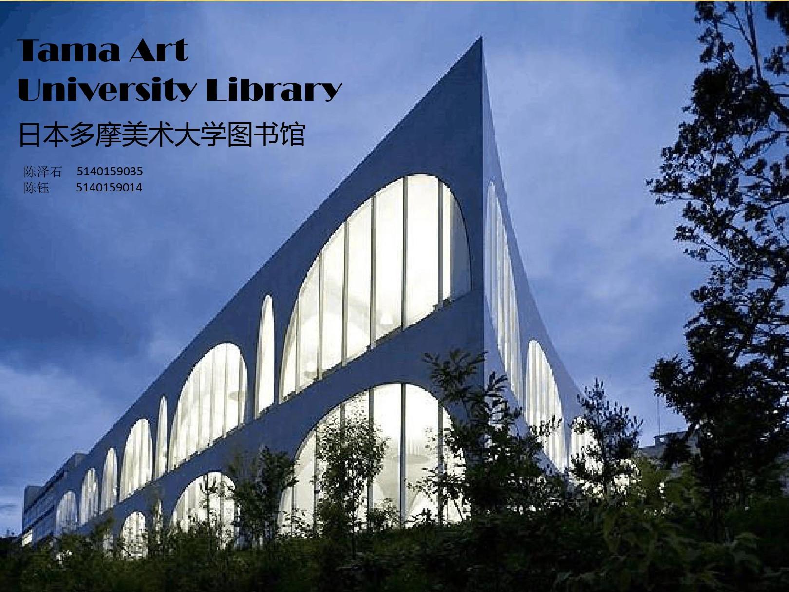日本多摩美术大学图书馆建筑案例分析