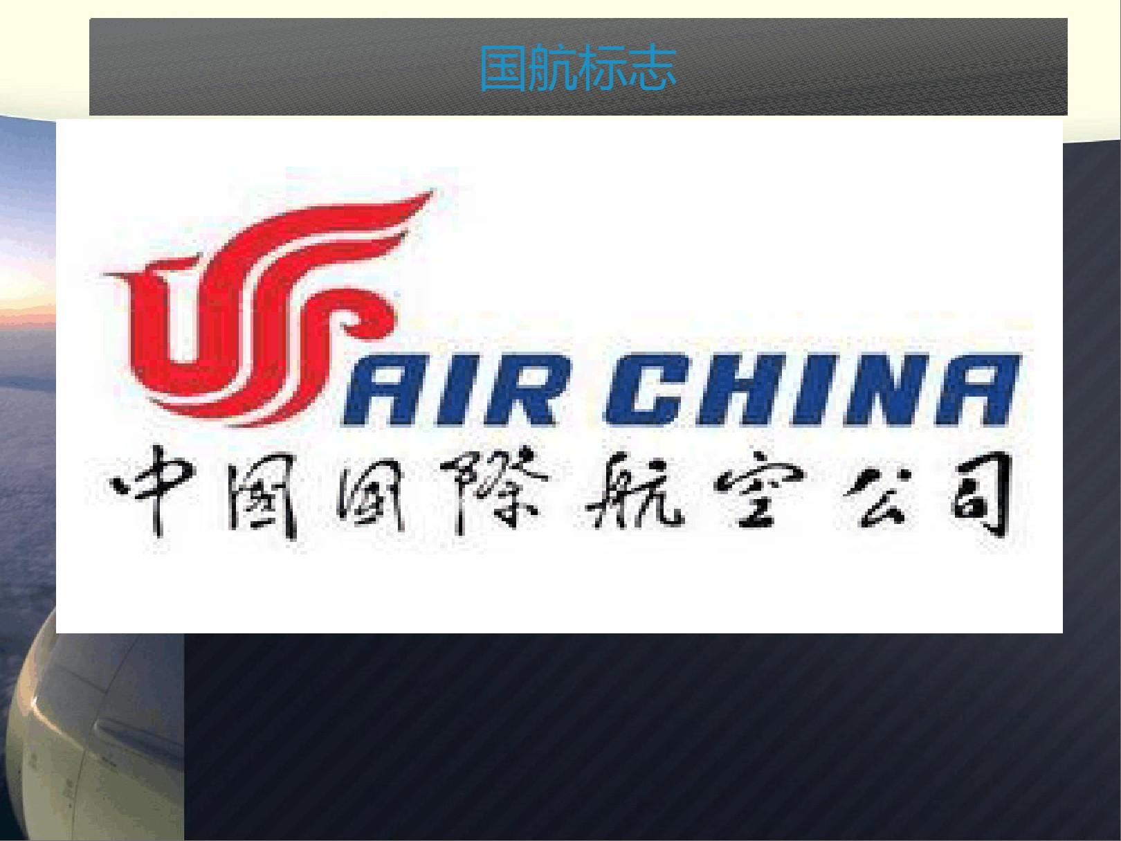 中国四大航空公司剖析