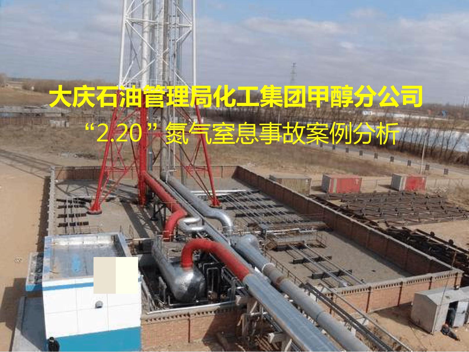 安全经验分享 大庆石油管理局化工集团甲醇分公司2 20氮气窒息事故案例