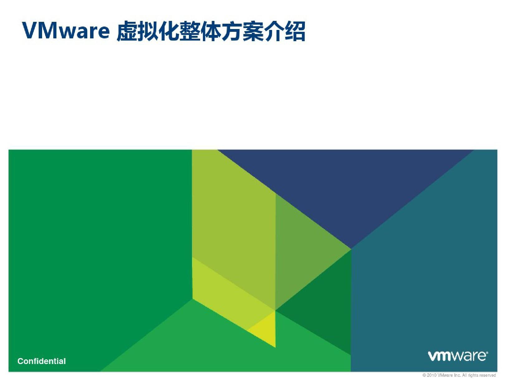 (完整版)VMware虚拟化整体方案介绍
