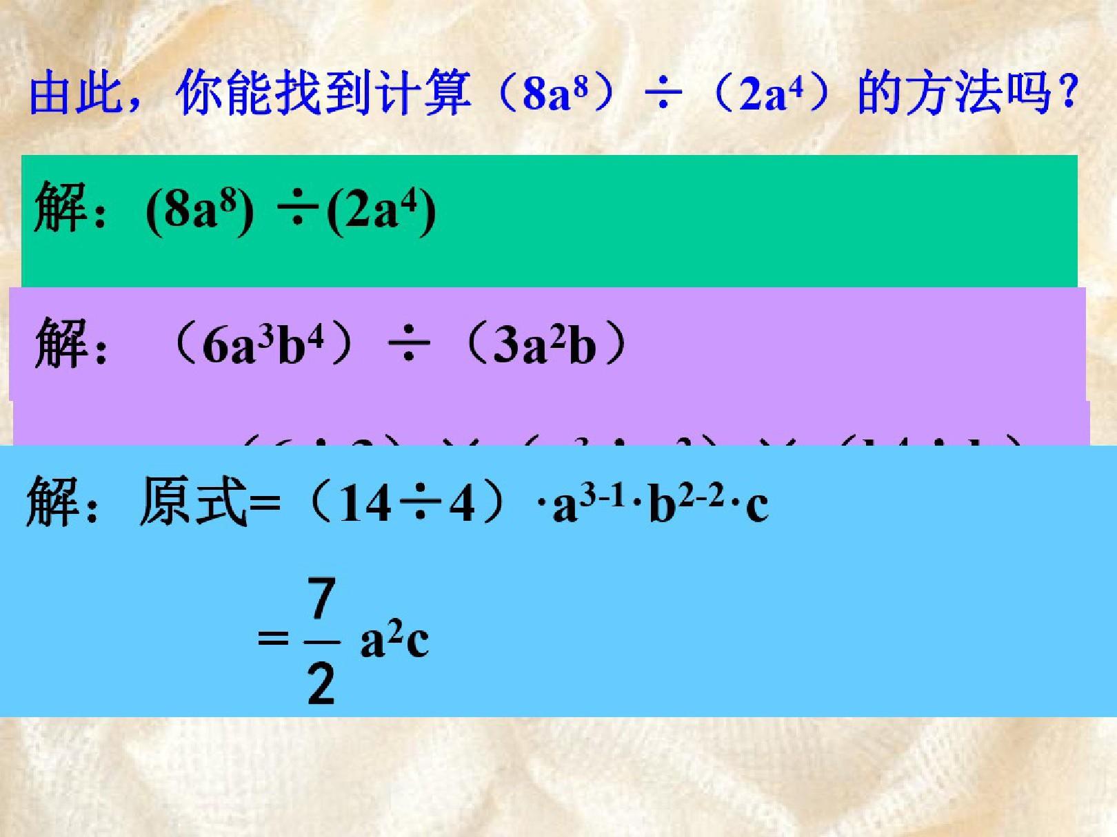 数学：7.5《整式的除法》课件(北京课改版七年级下)