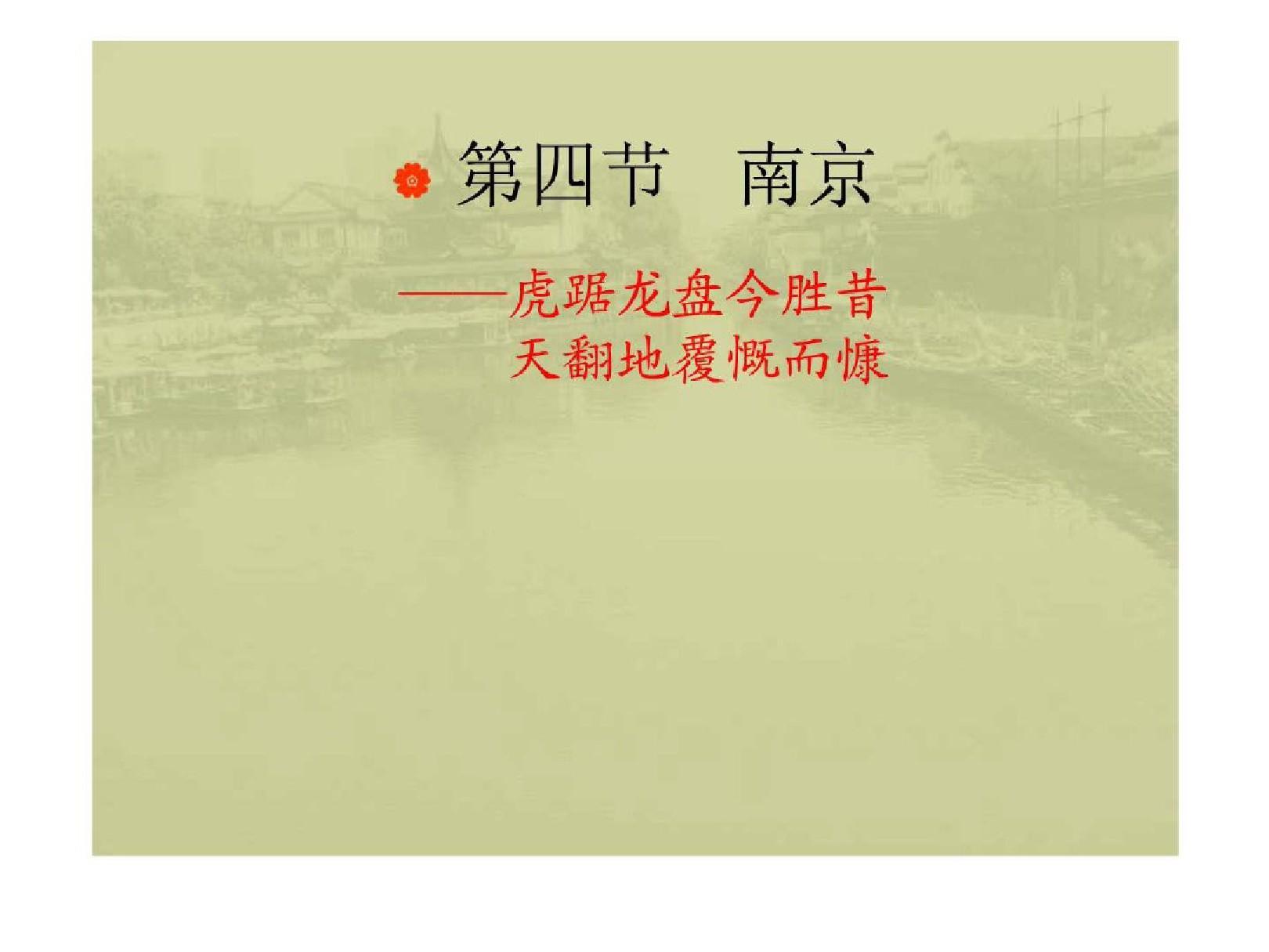 中国历史文化名城——南京.ppt学习资料