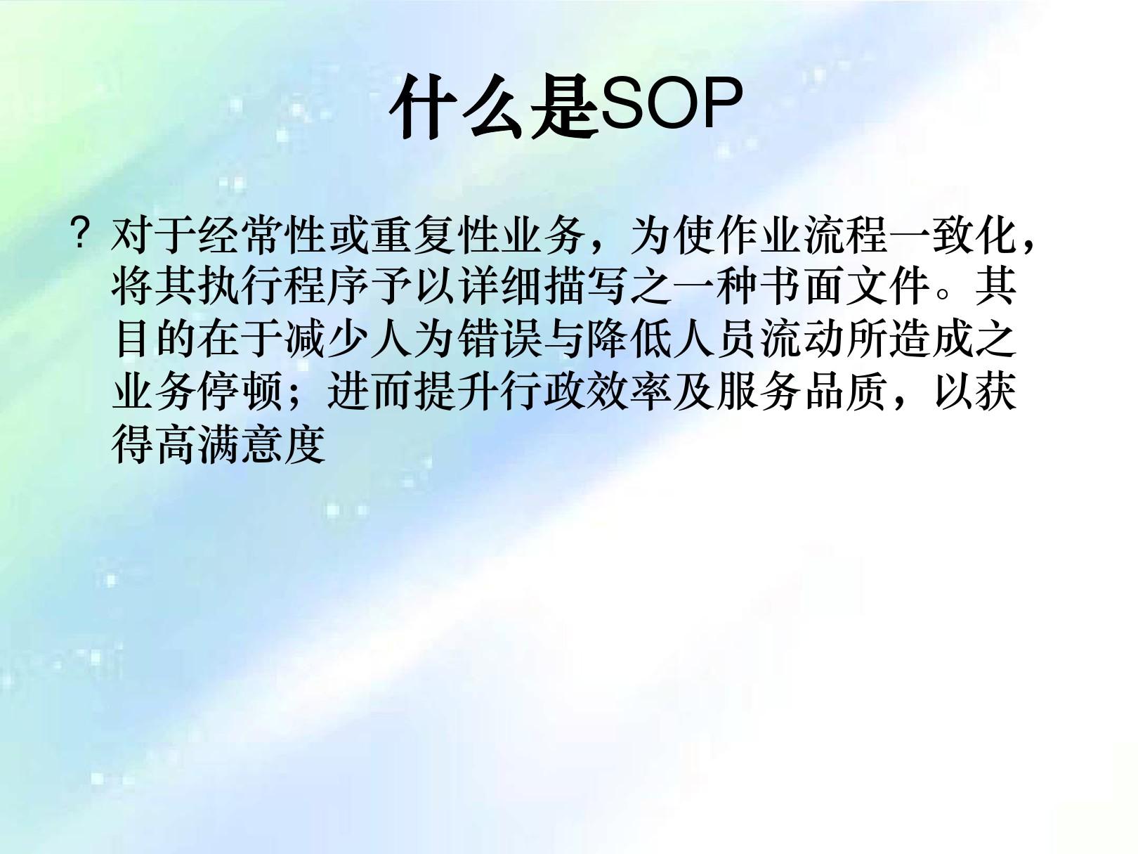 流程管理-SOP文件的撰写