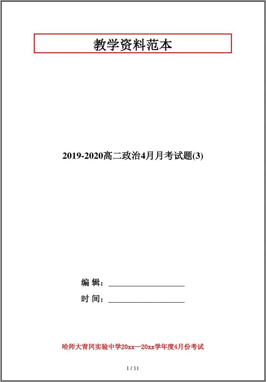 2019-2020高二政治4月月考试题(3)