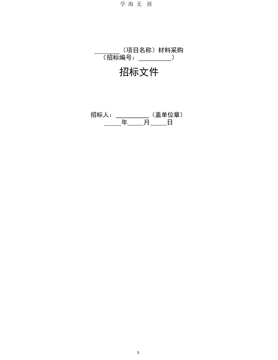 中华人民共和国材料采购招标文件(2017年版).pdf.pptx