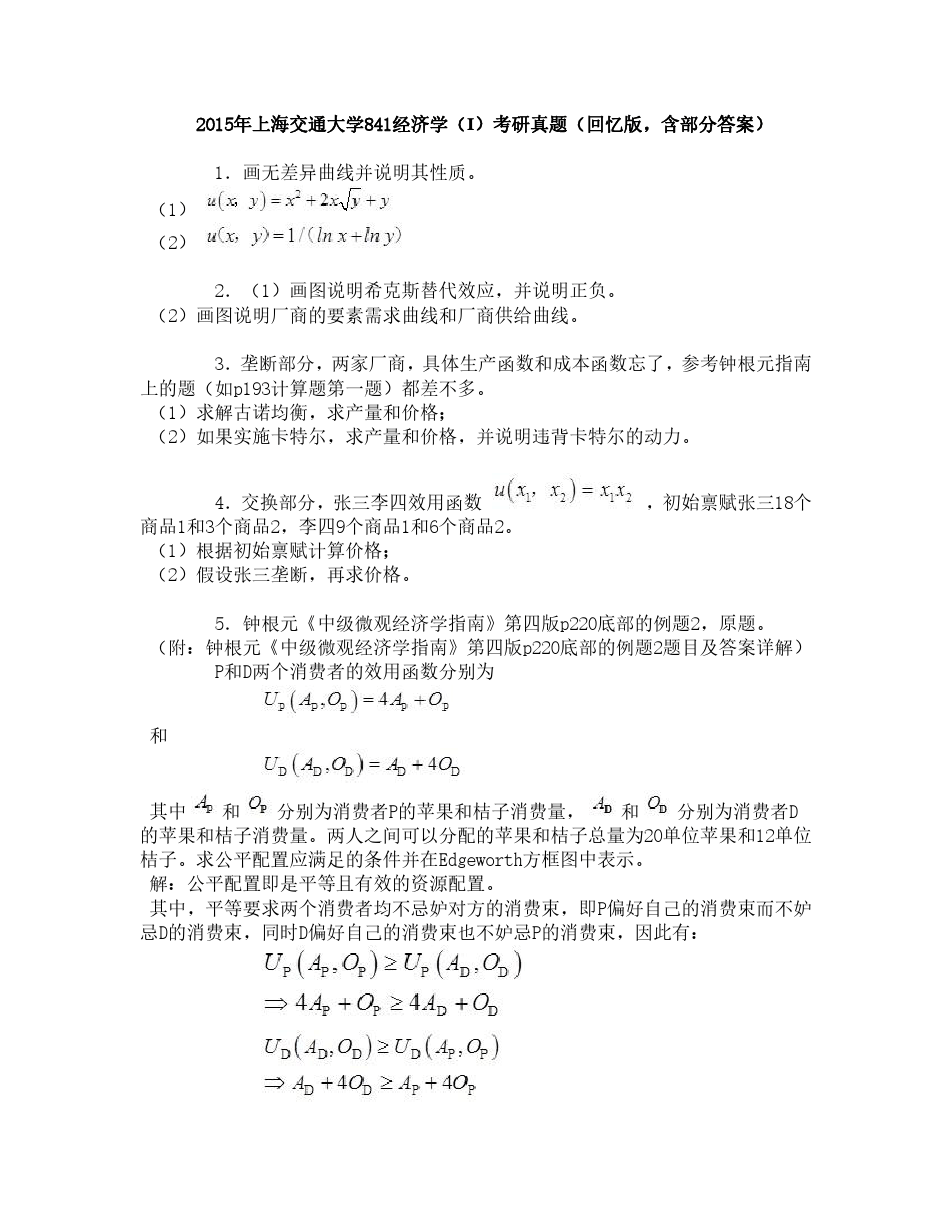 上海交通大学安泰经济与管理学院841经济学(Ⅰ)2015考研真题