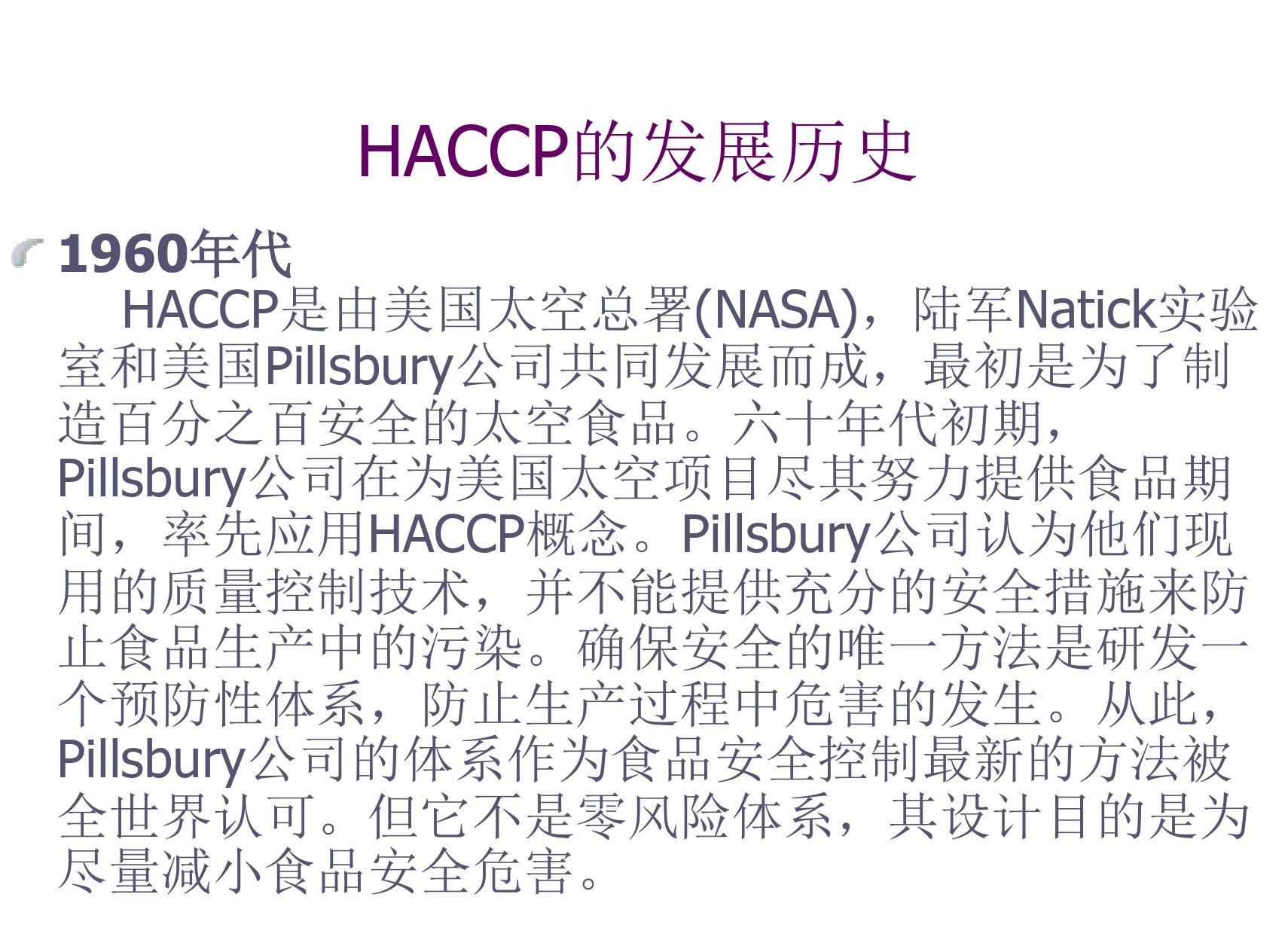 HACCP基础知识培训资料