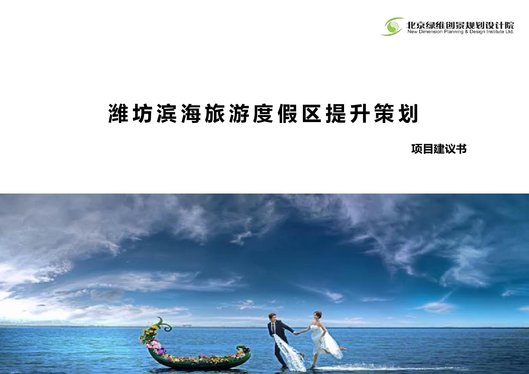 山东潍坊滨海旅游度假区项目建议书20191107