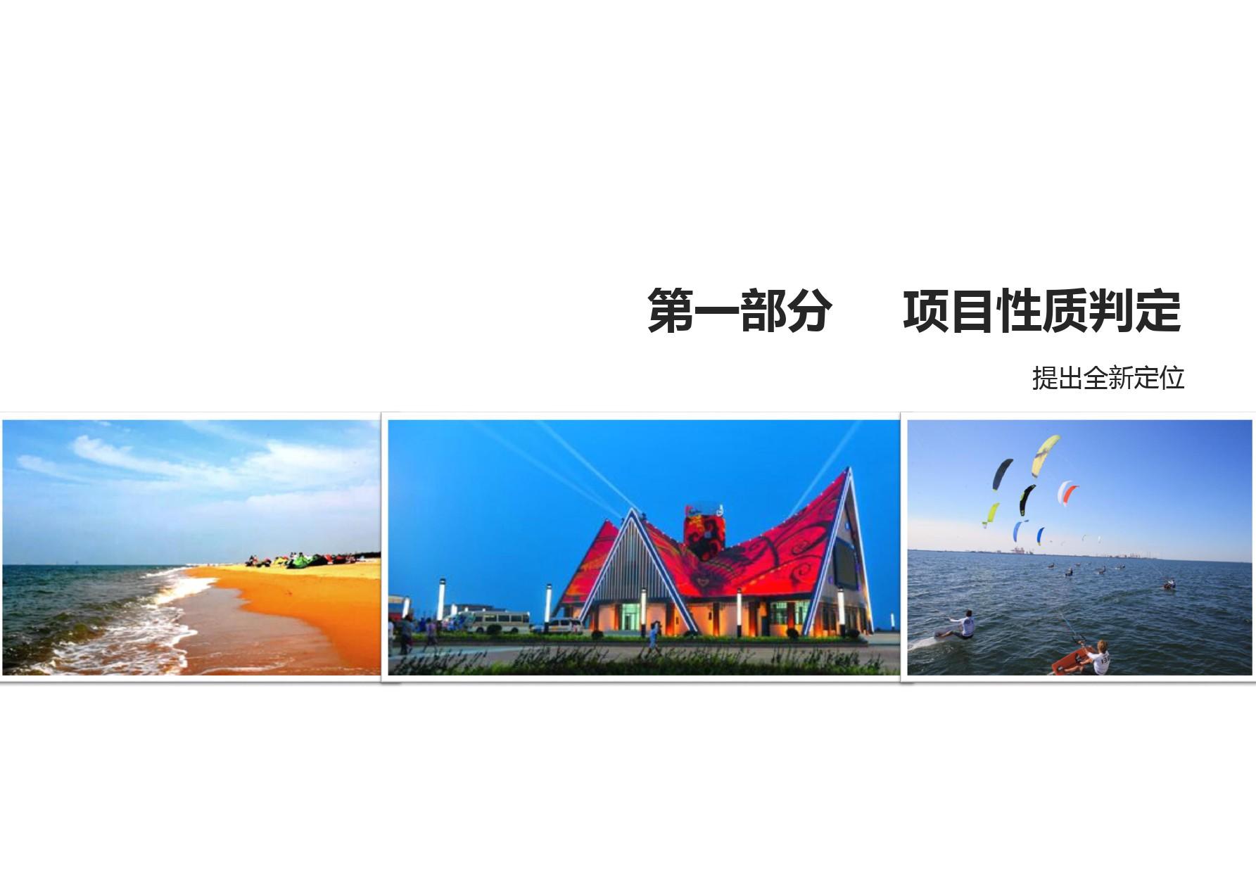 山东潍坊滨海旅游度假区项目建议书20191107