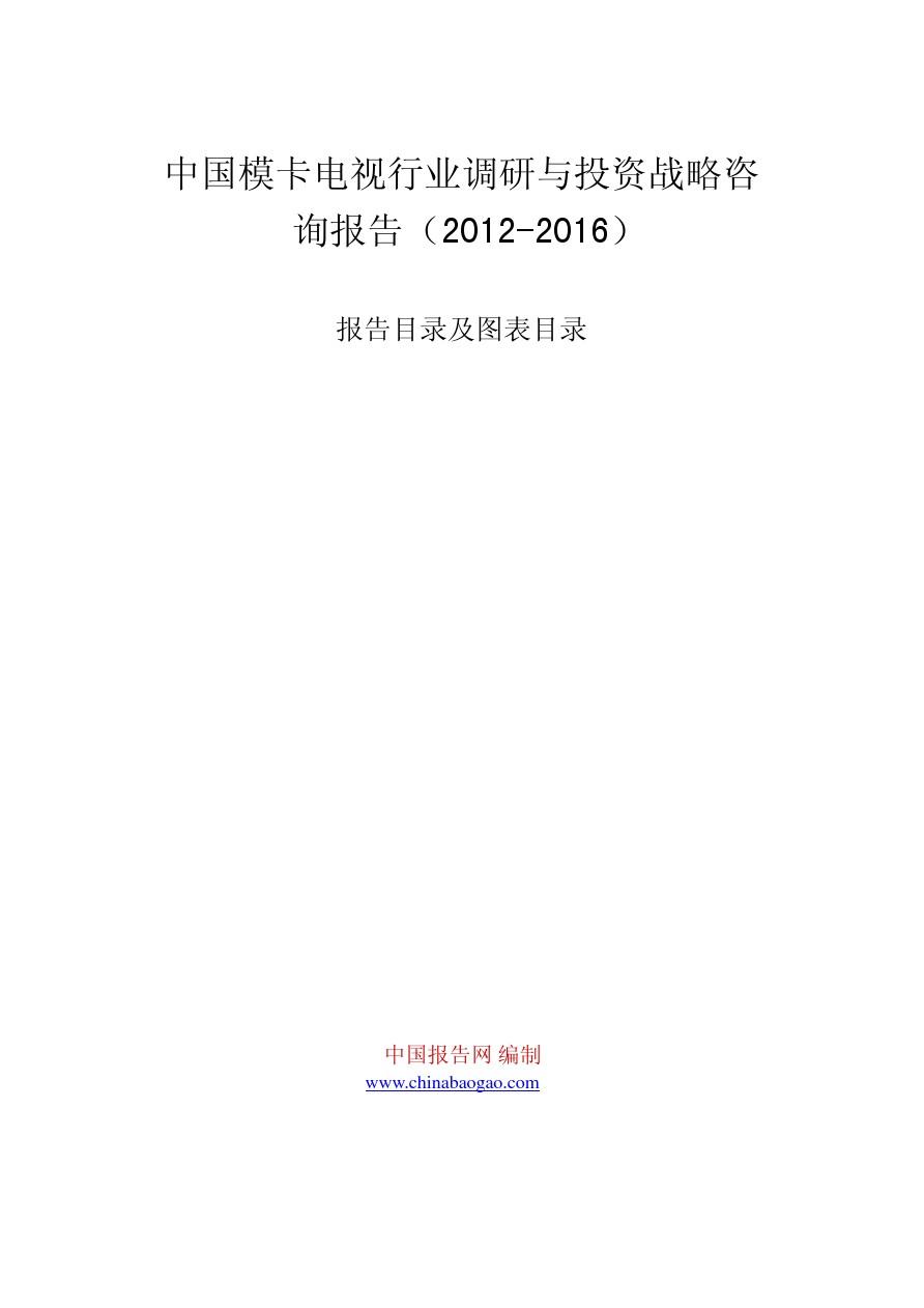 中国模卡电视行业调研与投资战略咨询报告(2012-2016)