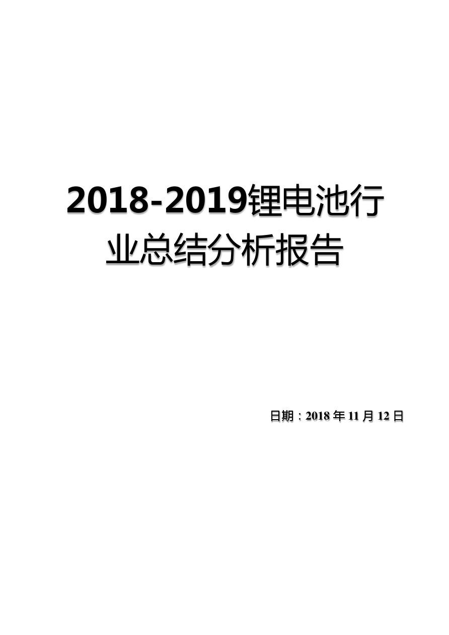 2018-2019锂电池行业总结分析报告