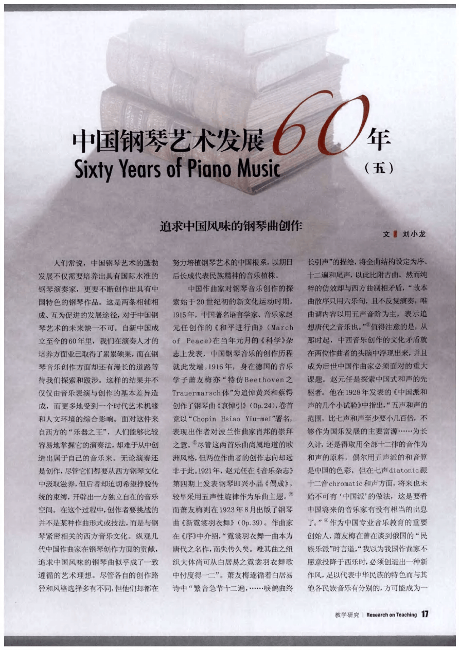 中国钢琴艺术发展60年(五)：追求中国风味的钢琴曲创作