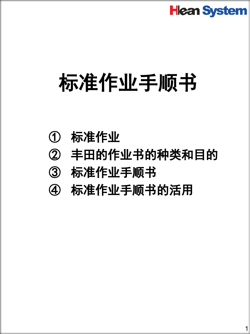 标准作业手顺书(中文)(课堂PPT)