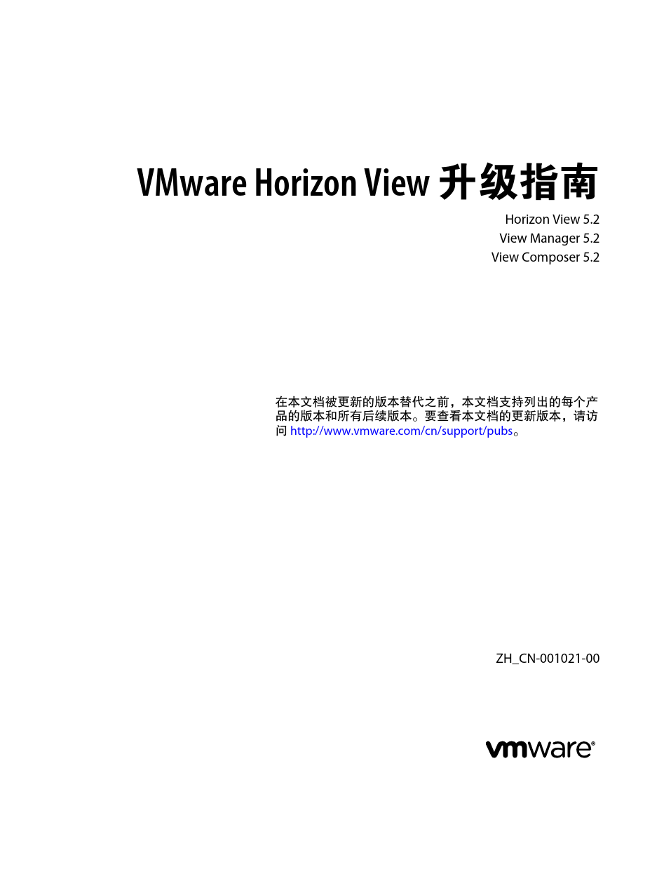 VMware Horizon View 升级指南 - Horizon View 5.2