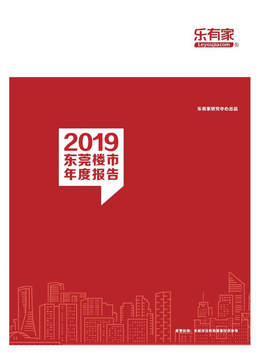 房地产市场报告-2019年东莞楼市年度报告