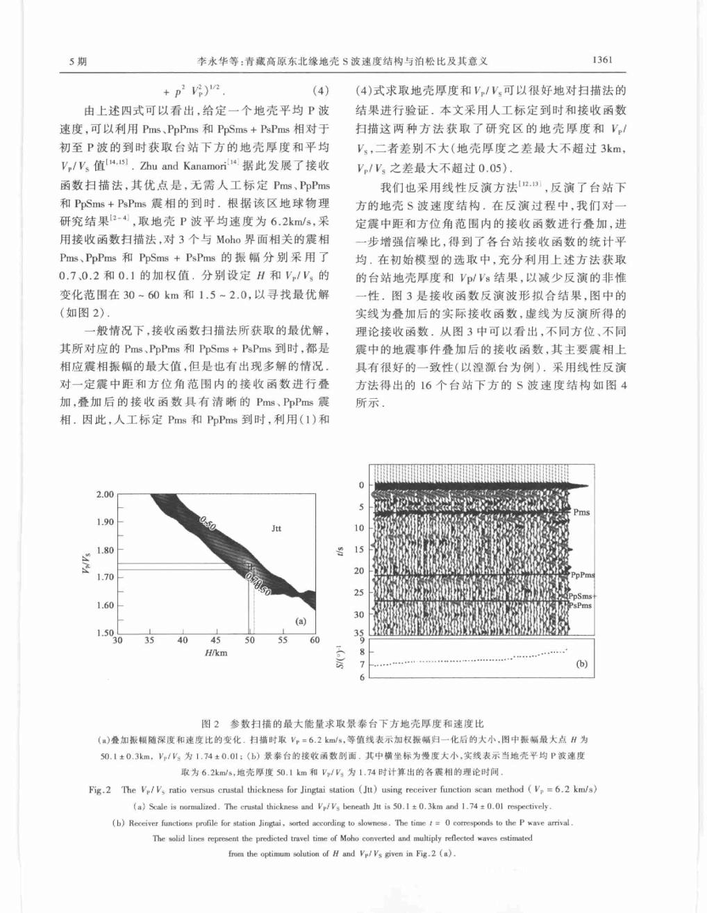 青藏高原东北缘地壳S波速度结构与泊松比及其意义