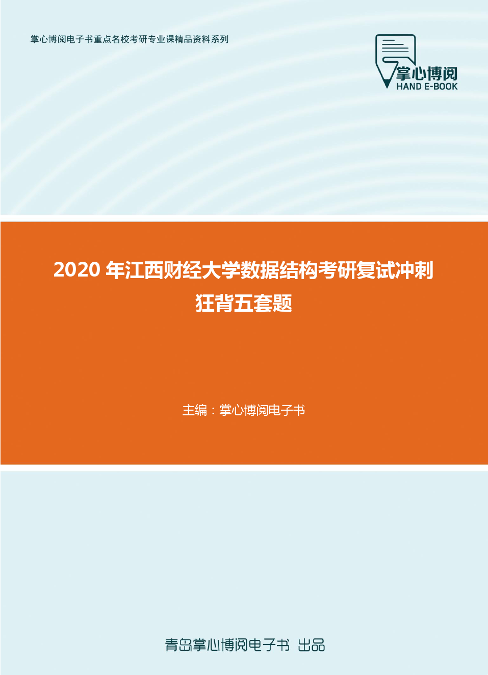 2020年江西财经大学数据结构考研复试冲刺狂背五套题