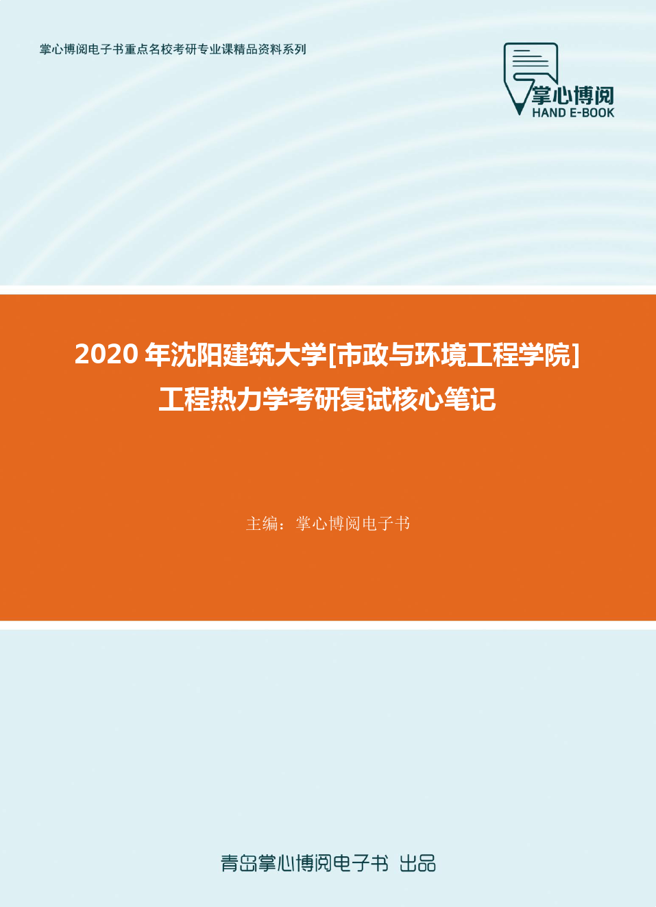 2020年沈阳建筑大学[市政与环境工程学院]工程热力学考研复试核心笔记