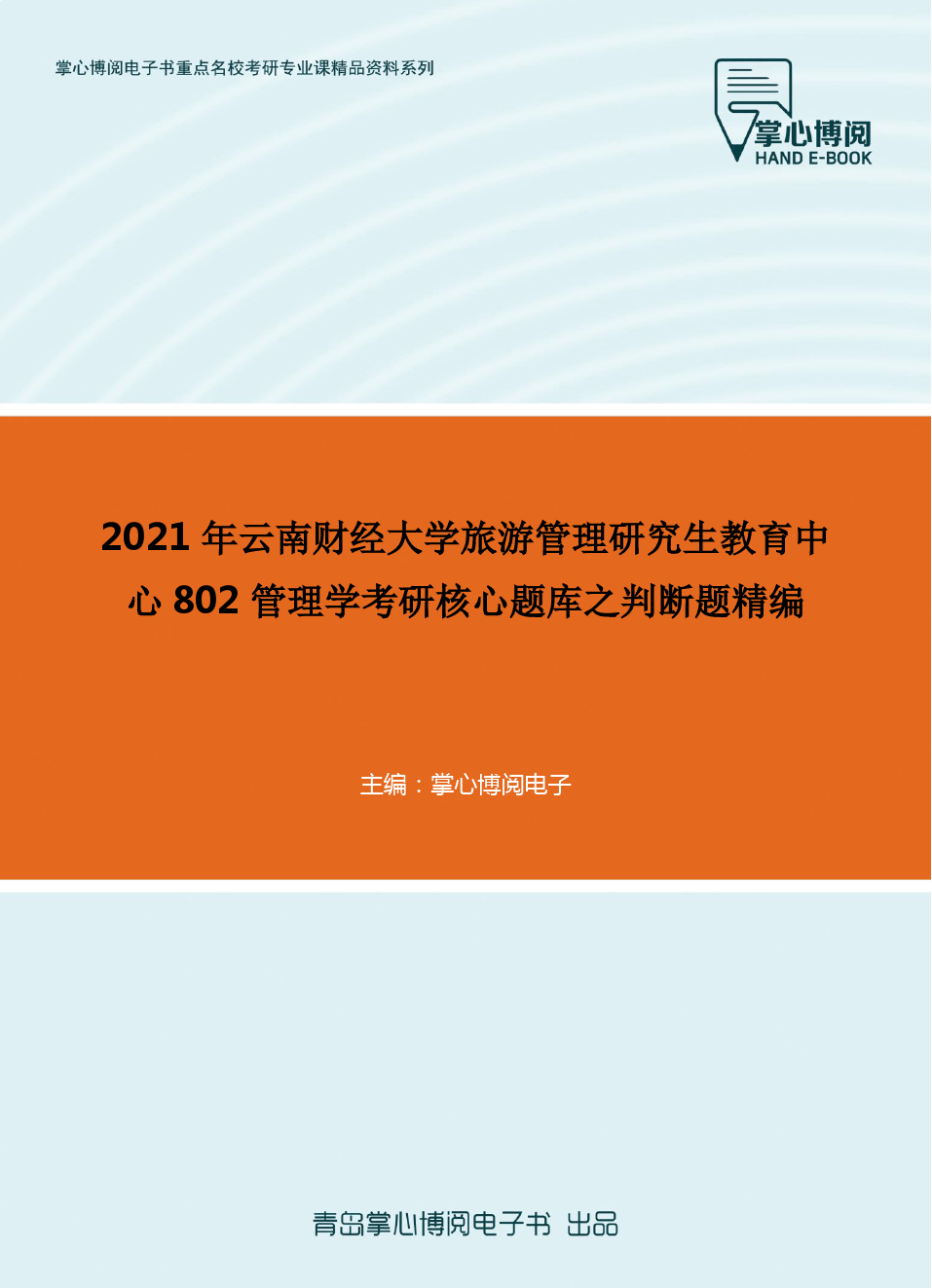2021年云南财经大学旅游管理研究生教育中心802管理学考研核心题库之判断题精编