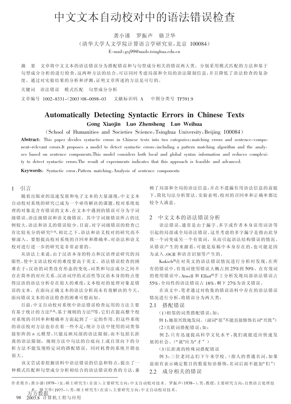 中文文本自动校对中的语法错误检查