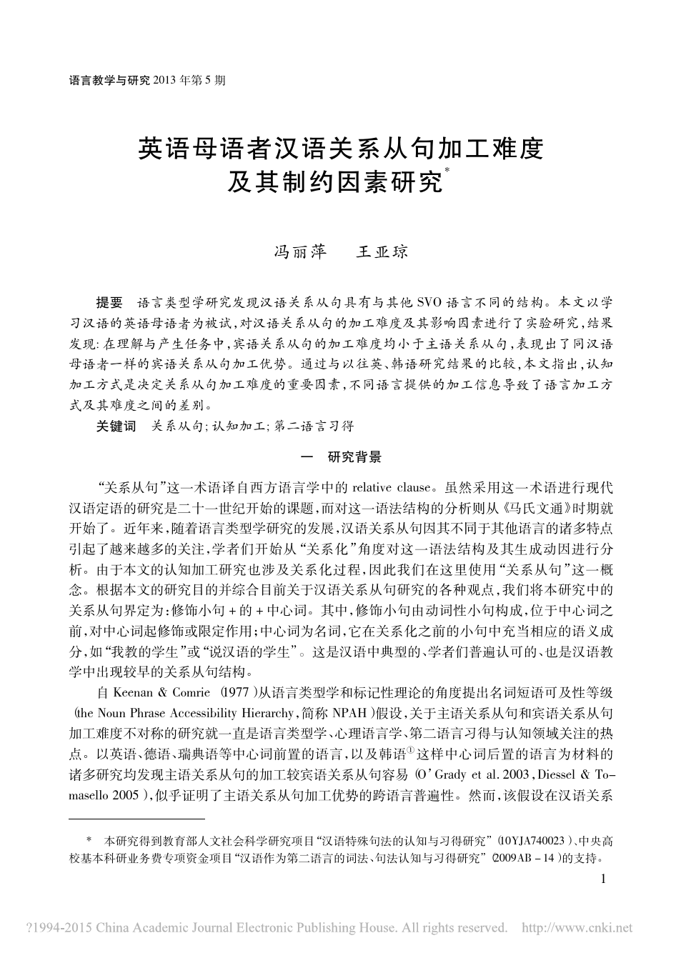 英语母语者汉语关系从句加工难度及其制约因素研究_冯丽萍、王亚琼