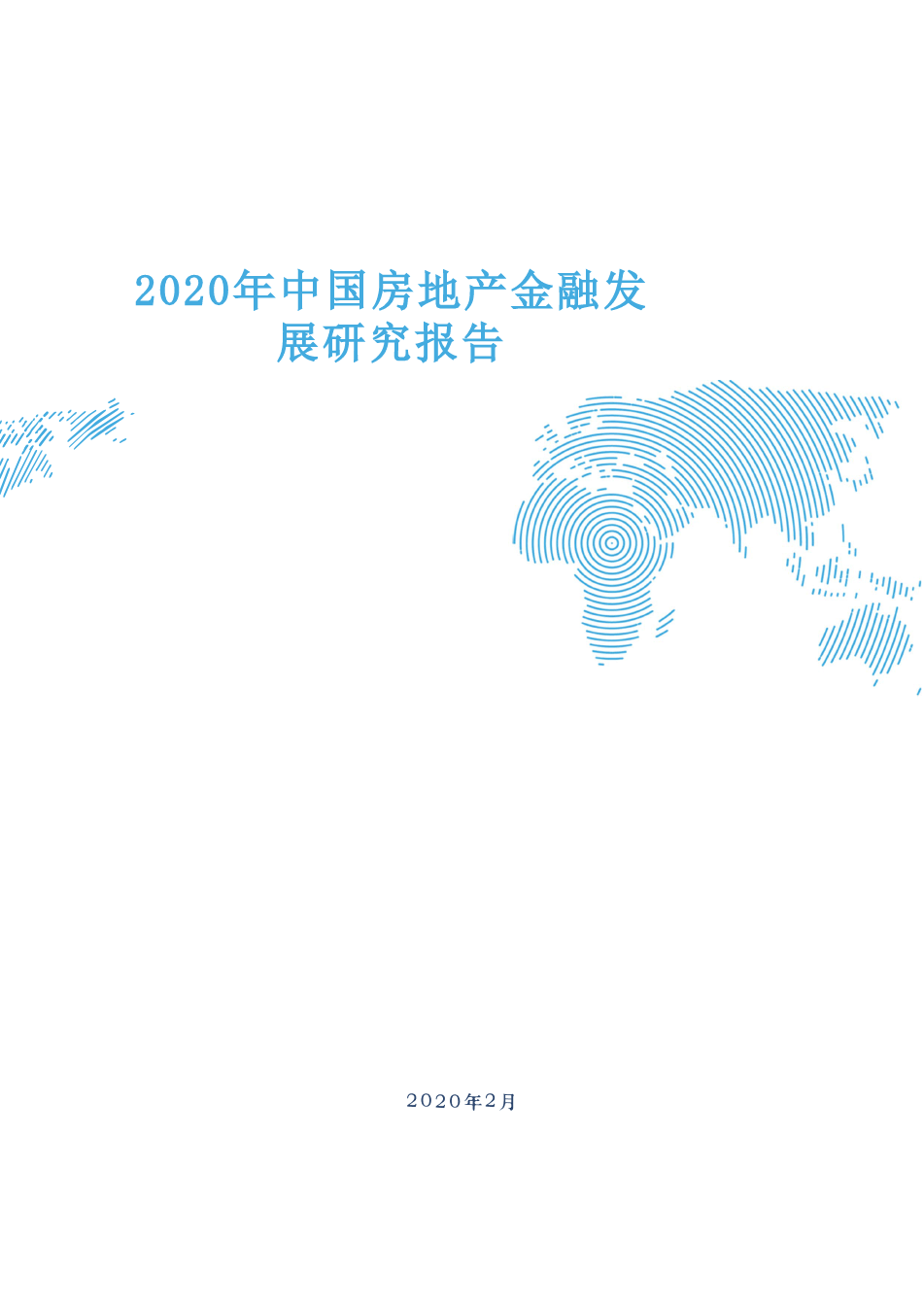 2020年中国房地产金融发展研究报告