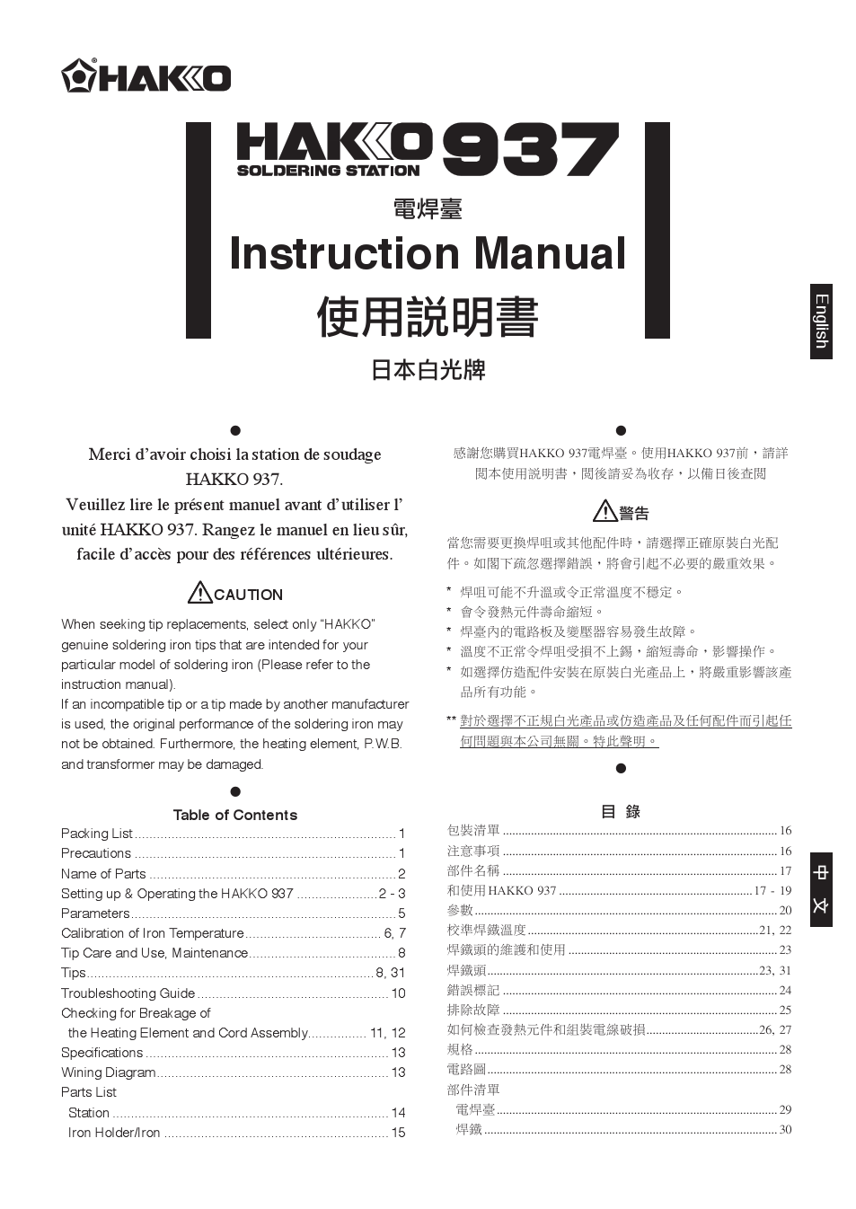 HAKKO-937 manual ec 20091225 白光937焊台手册 使用说明书