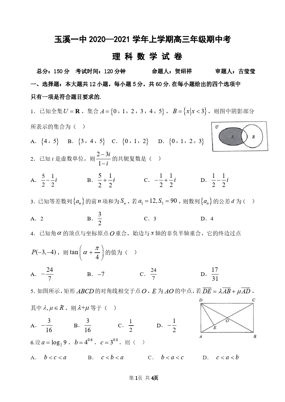 2021届云南省玉溪一中高三年级上学期期中考试数学(理)试题