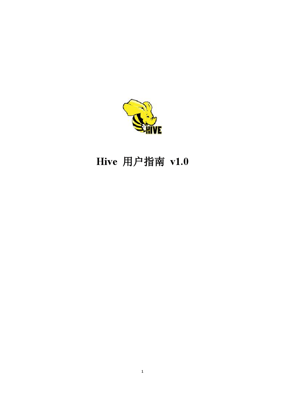 Hive用户指南(Hive_user_guide)_中文版