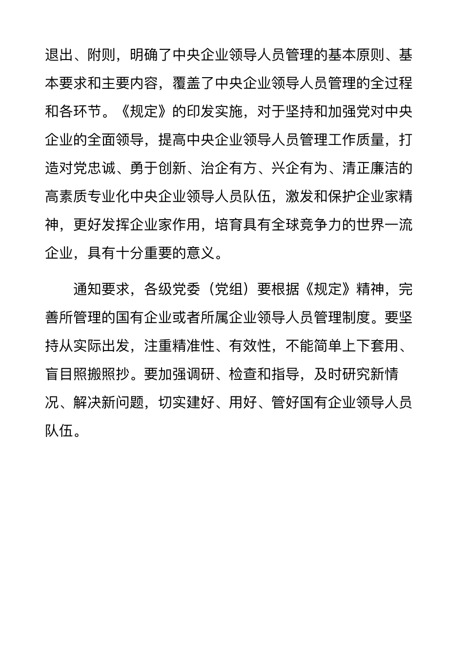 中办国办印发《中央企业领导人员管理规定》