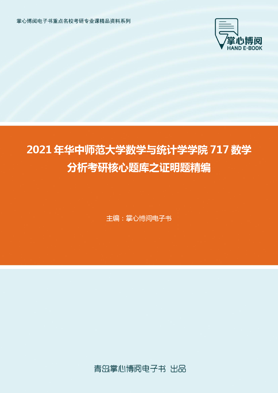 2021年华中师范大学数学与统计学学院717数学分析考研核心题库之证明题精编