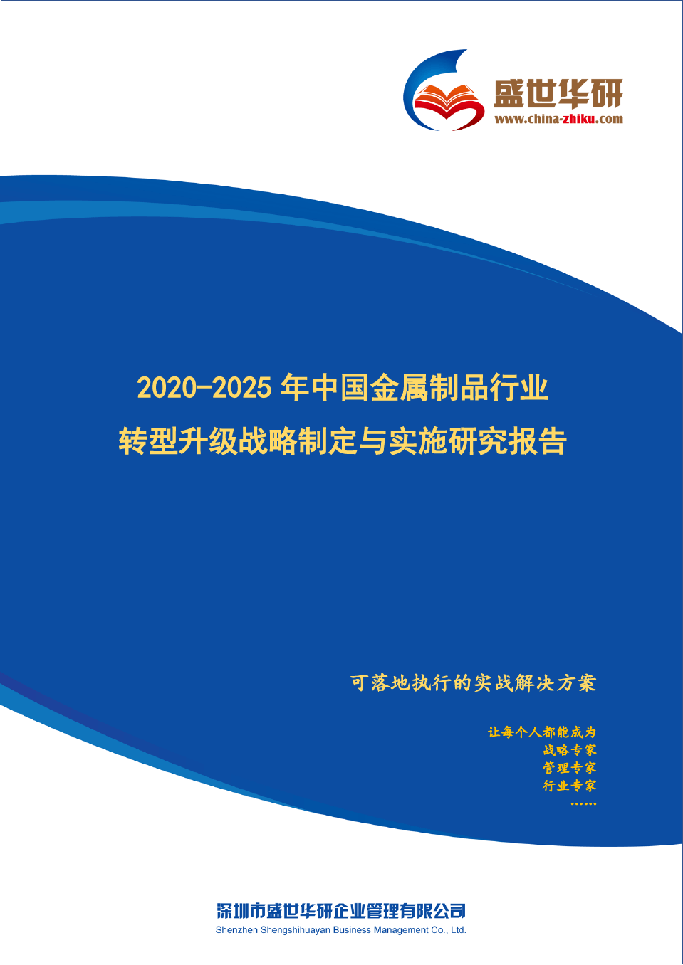 【完整版】2020-2025年中国金属制品行业转型升级战略制定与实施研究报告