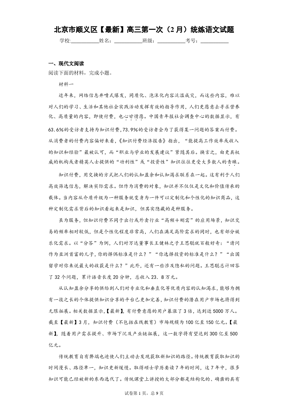 北京市顺义区2021届高三第一次(2月)统练语文试题(答案详解)